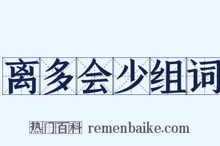 离多会少组词是什么意思的图片